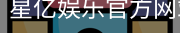 星亿